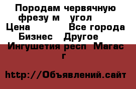 Породам червячную фрезу м8, угол 20' › Цена ­ 7 000 - Все города Бизнес » Другое   . Ингушетия респ.,Магас г.